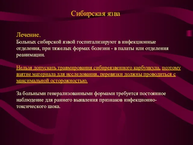 Сибирская язва Лечение. Больных сибирской язвой госпитализируют в инфекционные отделения, при тяжелых