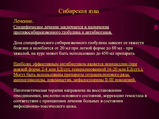 Сибирская язва Лечение. Специфическое лечение заключается в назначении противосибиреязвенного глобулина и антибиотиков.