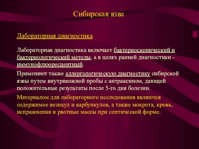 Сибирская язва Лабораторная диагностика Лабораторная диагностика включает бактериоскопический и бактериологический методы, а