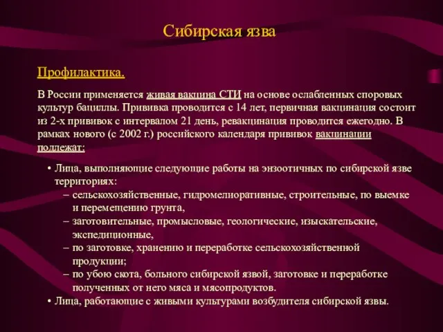 Сибирская язва Профилактика. В России применяется живая вакцина СТИ на основе ослабленных