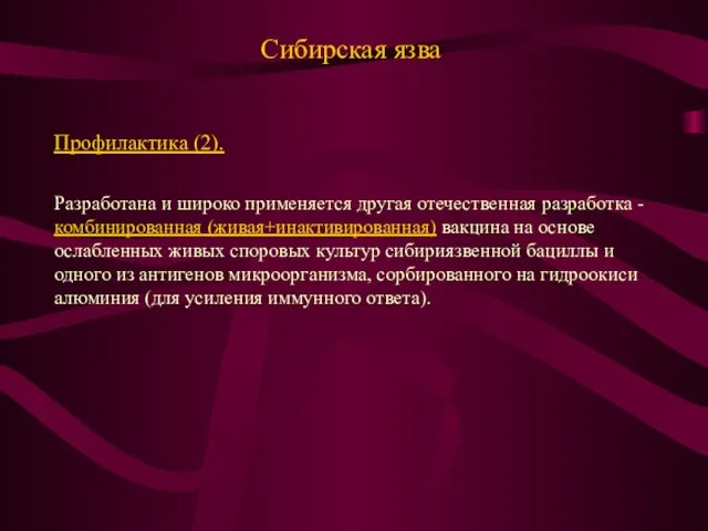 Сибирская язва Профилактика (2). Разработана и широко применяется другая отечественная разработка -