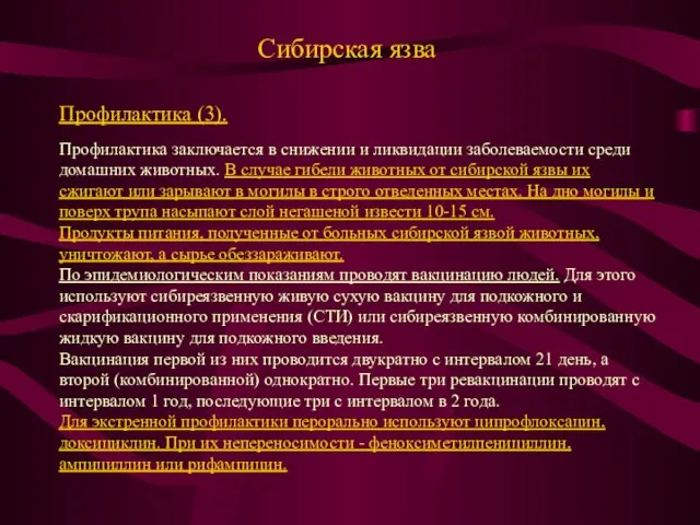 Сибирская язва Профилактика (3). Профилактика заключается в снижении и ликвидации заболеваемости среди