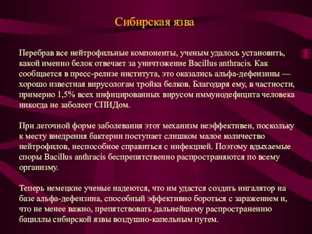 Сибирская язва Перебрав все нейтрофильные компоненты, ученым удалось установить, какой именно белок