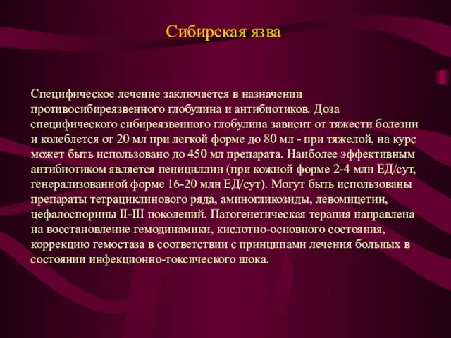 Сибирская язва Специфическое лечение заключается в назначении противосибиреязвенного глобулина и антибиотиков. Доза