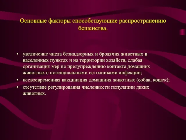 Основные факторы способствующие распространению бешенства. увеличение числа безнадзорных и бродячих животных в