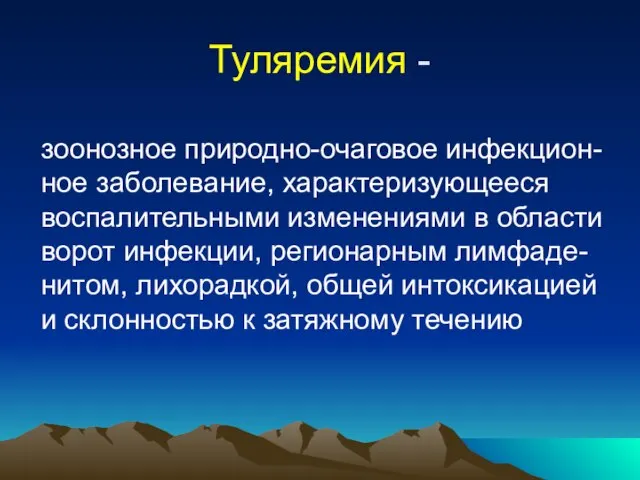 Туляремия - зоонозное природно-очаговое инфекцион-ное заболевание, характеризующееся воспалительными изменениями в области ворот