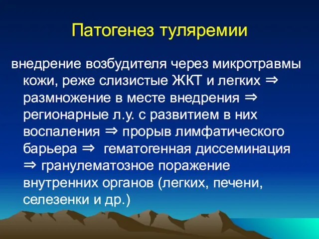 Патогенез туляремии внедрение возбудителя через микротравмы кожи, реже слизистые ЖКТ и легких