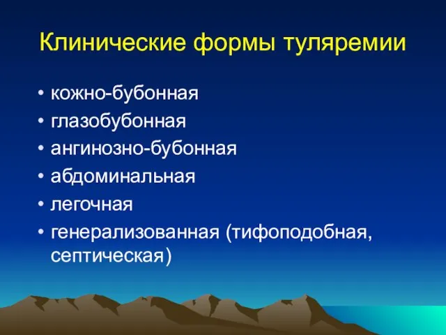 Клинические формы туляремии кожно-бубонная глазобубонная ангинозно-бубонная абдоминальная легочная генерализованная (тифоподобная, септическая)