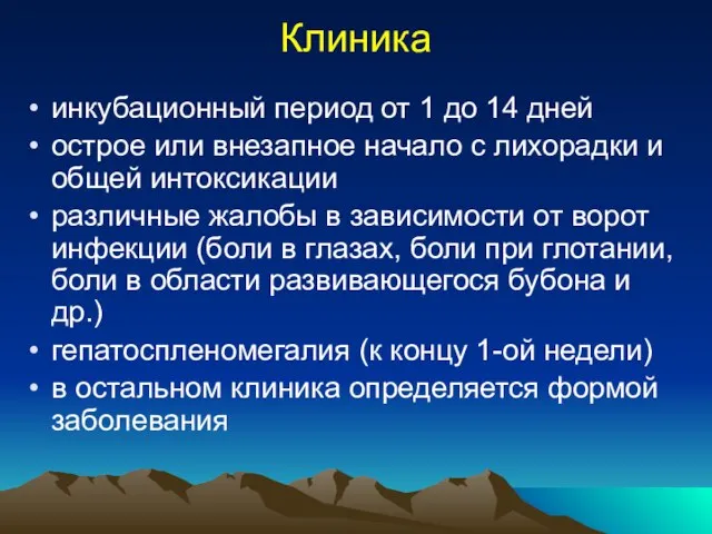 Клиника инкубационный период от 1 до 14 дней острое или внезапное начало