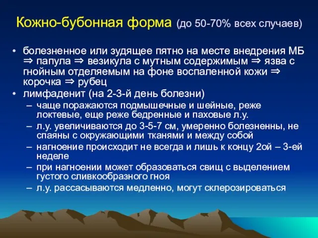 Кожно-бубонная форма (до 50-70% всех случаев) болезненное или зудящее пятно на месте