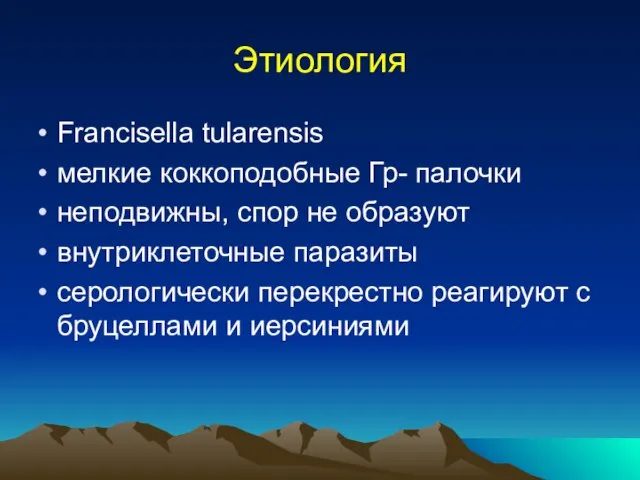 Этиология Francisella tularensis мелкие коккоподобные Гр- палочки неподвижны, спор не образуют внутриклеточные