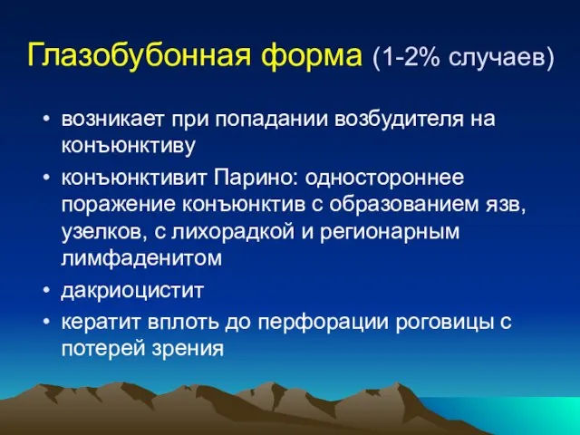 Глазобубонная форма (1-2% случаев) возникает при попадании возбудителя на конъюнктиву конъюнктивит Парино: