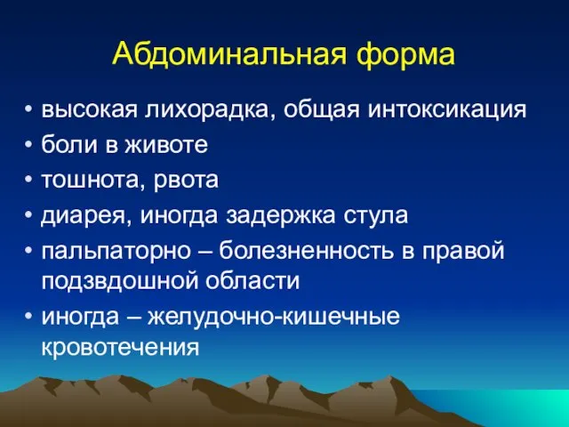 Абдоминальная форма высокая лихорадка, общая интоксикация боли в животе тошнота, рвота диарея,