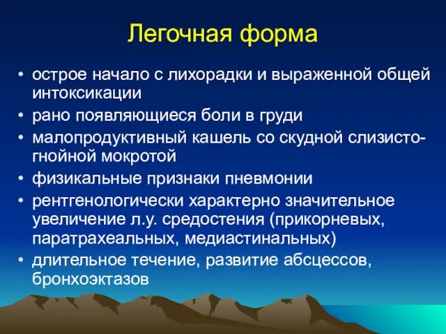 Легочная форма острое начало с лихорадки и выраженной общей интоксикации рано появляющиеся