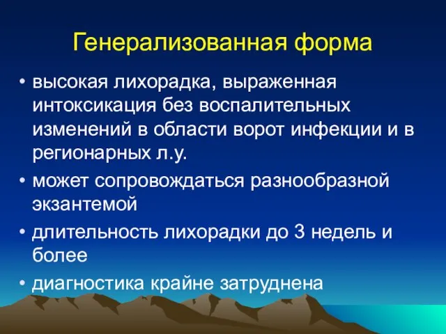 Генерализованная форма высокая лихорадка, выраженная интоксикация без воспалительных изменений в области ворот