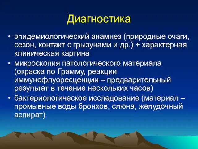 Диагностика эпидемиологический анамнез (природные очаги, сезон, контакт с грызунами и др.) +