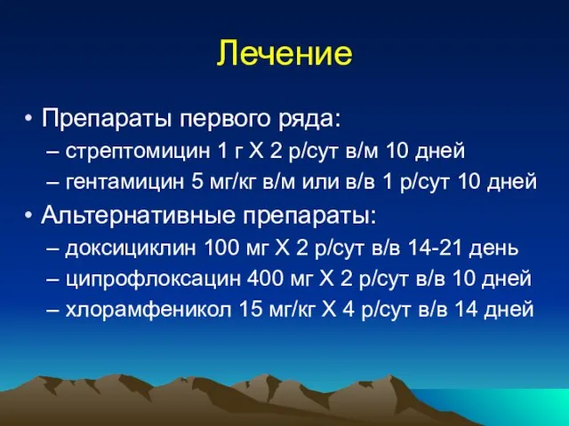 Лечение Препараты первого ряда: стрептомицин 1 г Х 2 р/сут в/м 10