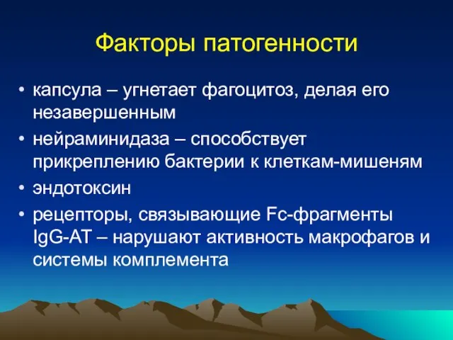 Факторы патогенности капсула – угнетает фагоцитоз, делая его незавершенным нейраминидаза – способствует