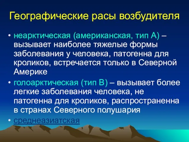 Географические расы возбудителя неарктическая (американская, тип А) – вызывает наиболее тяжелые формы