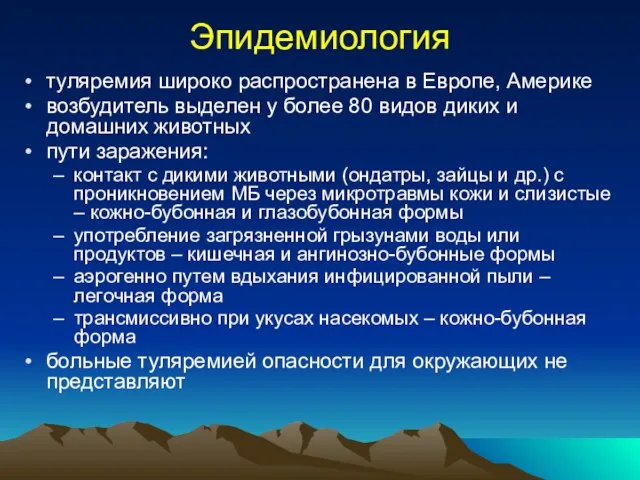 Эпидемиология туляремия широко распространена в Европе, Америке возбудитель выделен у более 80