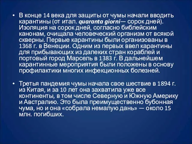 В конце 14 века для защиты от чумы начали вводить карантины (от