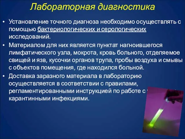 Установление точного диагноза необходимо осуществлять с помощью бактериологических и серологических исследований. Материалом