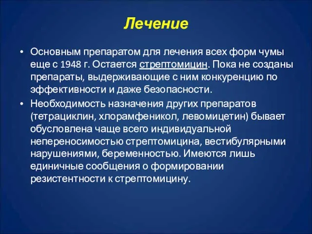 Лечение Основным препаратом для лечения всех форм чумы еще с 1948 г.