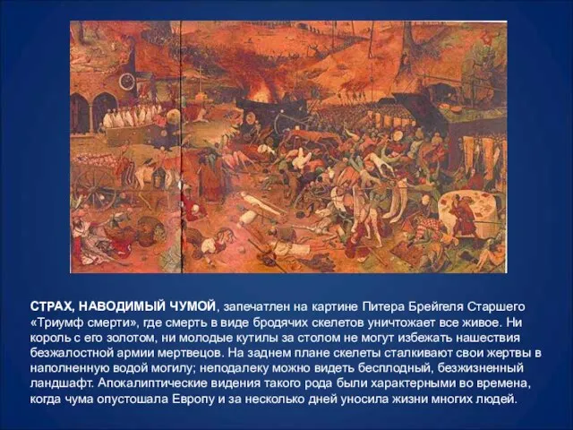 СТРАХ, НАВОДИМЫЙ ЧУМОЙ, запечатлен на картине Питера Брейгеля Старшего «Триумф смерти», где