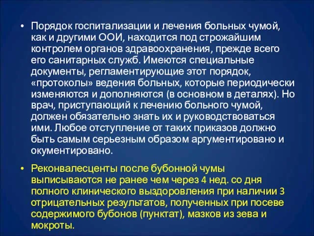 Порядок госпитализации и лечения больных чумой, как и другими ООИ, находится под