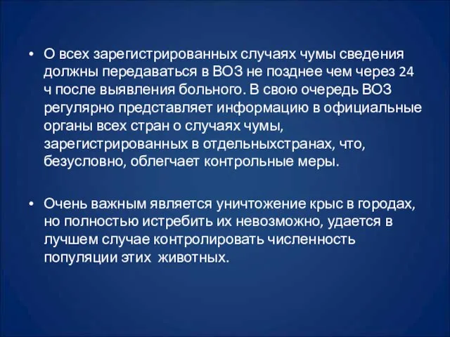 О всех зарегистрированных случаях чумы сведения должны передаваться в ВОЗ не позднее