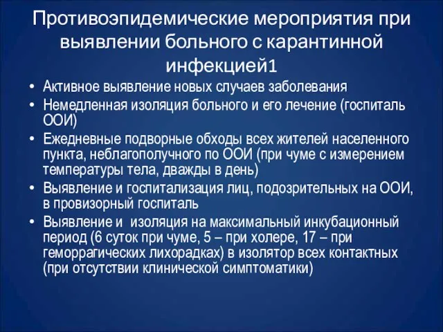 Противоэпидемические мероприятия при выявлении больного с карантинной инфекцией1 Активное выявление новых случаев