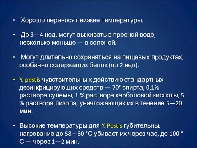 Хорошо переносят низкие температуры. До 3—4 нед. могут выживать в пресной воде,