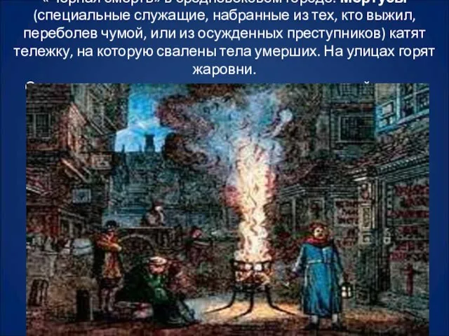 «Черная смерть» в средневековом городе. Мортусы (специальные служащие, набранные из тех, кто