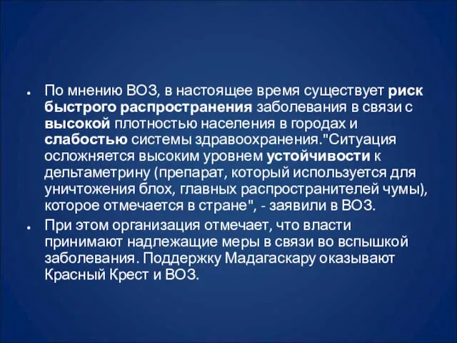 По мнению ВОЗ, в настоящее время существует риск быстрого распространения заболевания в