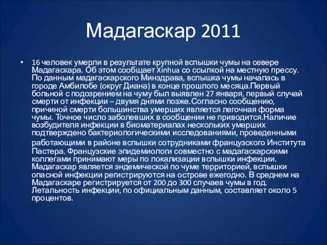 Мадагаскар 2011 16 человек умерли в результате крупной вспышки чумы на севере