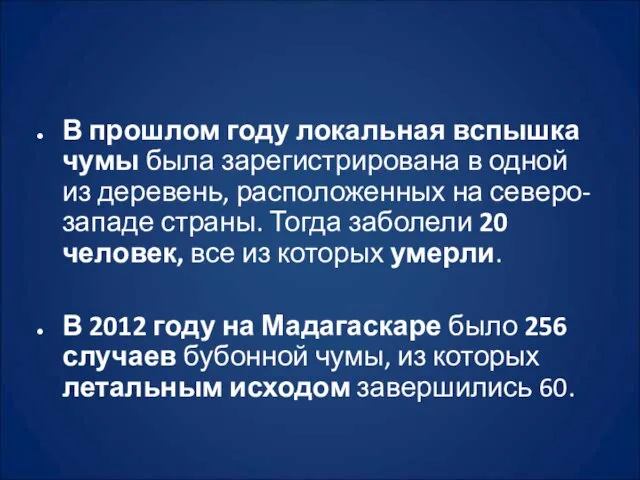 В прошлом году локальная вспышка чумы была зарегистрирована в одной из деревень,