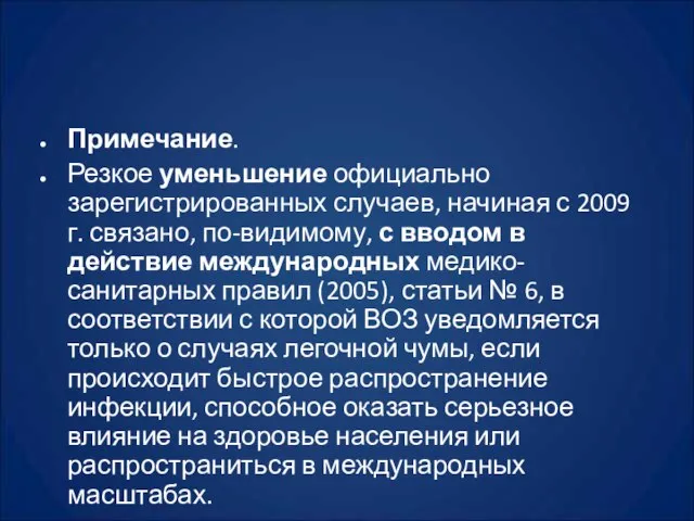 Примечание. Резкое уменьшение официально зарегистрированных случаев, начиная с 2009 г. связано, по-видимому,