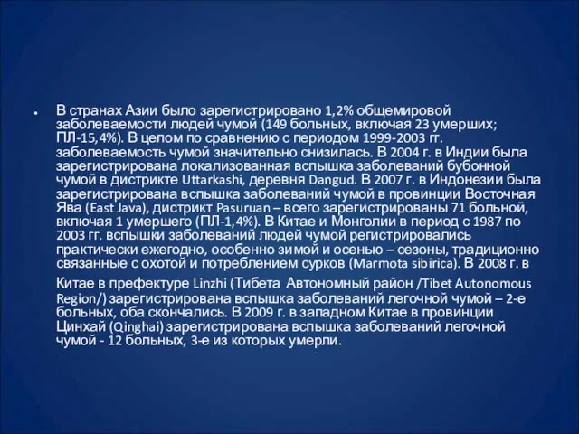 В странах Азии было зарегистрировано 1,2% общемировой заболеваемости людей чумой (149 больных,