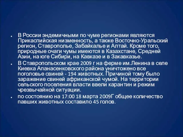 В России эндемичными по чуме регионами являются Прикаспийская низменность, а также Восточно-Уральский