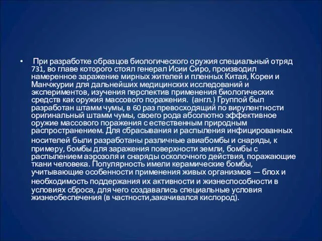 При разработке образцов биологического оружия специальный отряд 731, во главе которого стоял