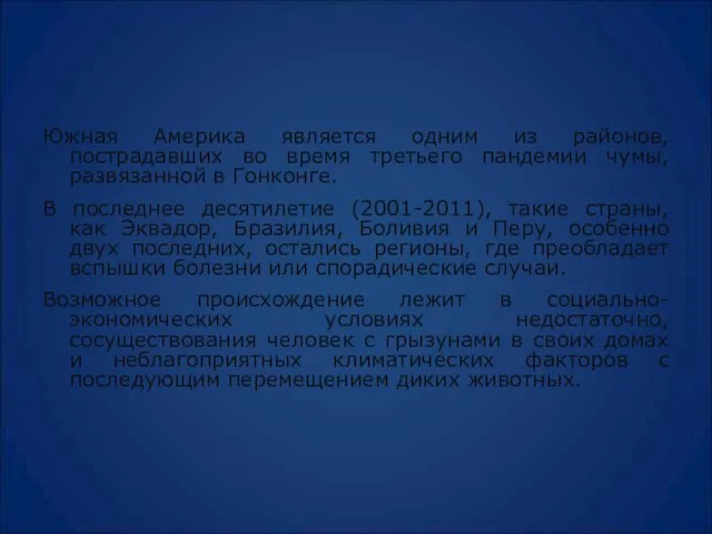 Южная Америка является одним из районов, пострадавших во время третьего пандемии чумы,