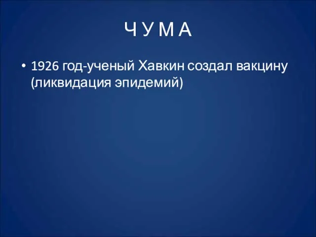 Ч У М А 1926 год-ученый Хавкин создал вакцину (ликвидация эпидемий)