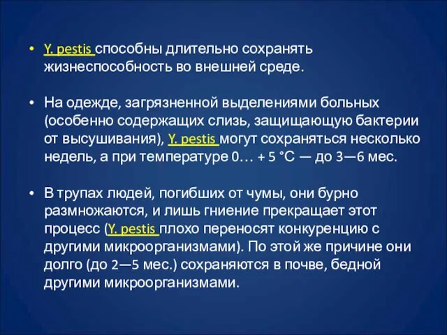 Y. pestis способны длительно сохранять жизнеспособность во внешней среде. На одежде, загрязненной