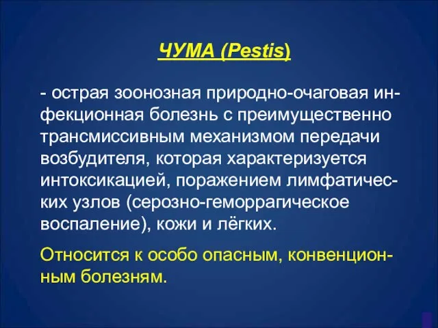 ЧУМА (Pestis) - острая зоонозная природно-очаговая ин-фекционная болезнь с преимущественно трансмиссивным механизмом