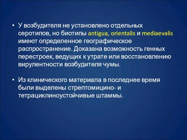 У возбудителя не установлено отдельных серотипов, но биотипы antigua, orientalis и mediaevalis