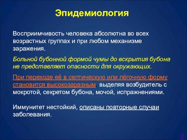 Эпидемиология Восприимчивость человека абсолютна во всех возрастных группах и при любом механизме