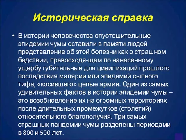 Историческая справка В истории человечества опустошительные эпидемии чумы оставили в памяти людей