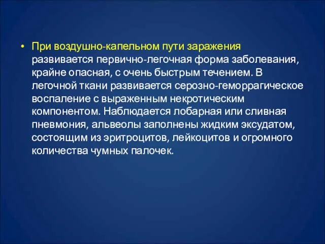 При воздушно-капельном пути заражения развивается первично-легочная форма заболевания, крайне опасная, с очень