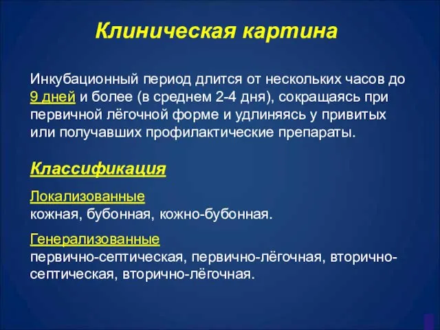 Клиническая картина Инкубационный период длится от нескольких часов до 9 дней и