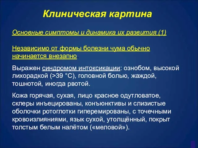 Клиническая картина Основные симптомы и динамика их развития (1) Независимо от формы